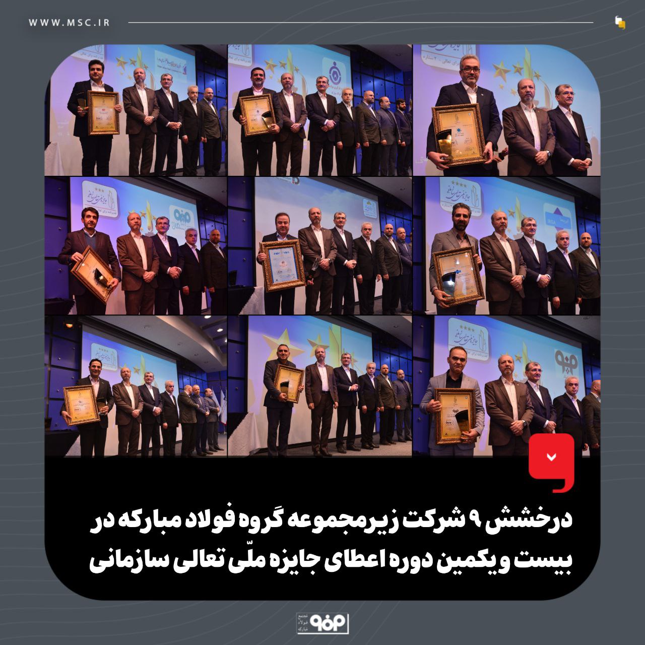 درخشش ۹ شرکت زیرمجموعه گروه فولاد مبارکه در بیست و یکمین دوره اعطای جایزه ملی تعالی سازمانی