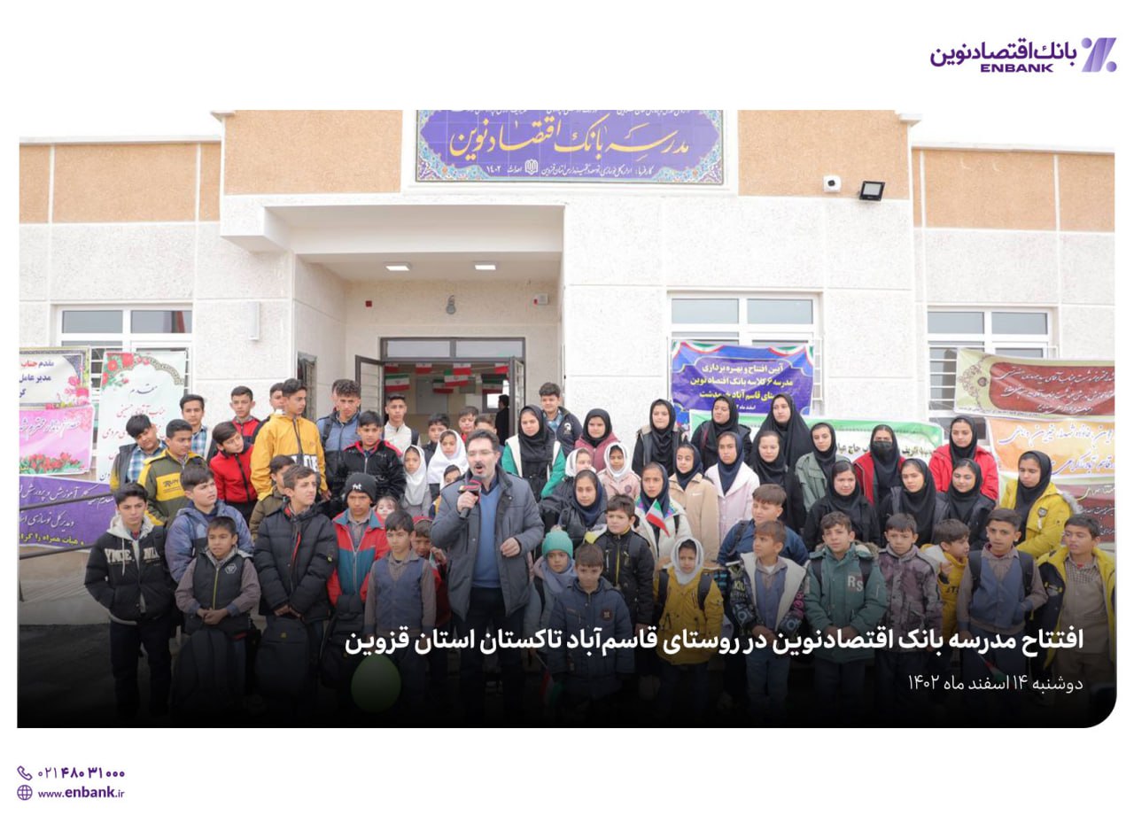 مدرسه بانک اقتصادنوین در قاسم‌آباد تاکستان به بهره‌برداری رسید