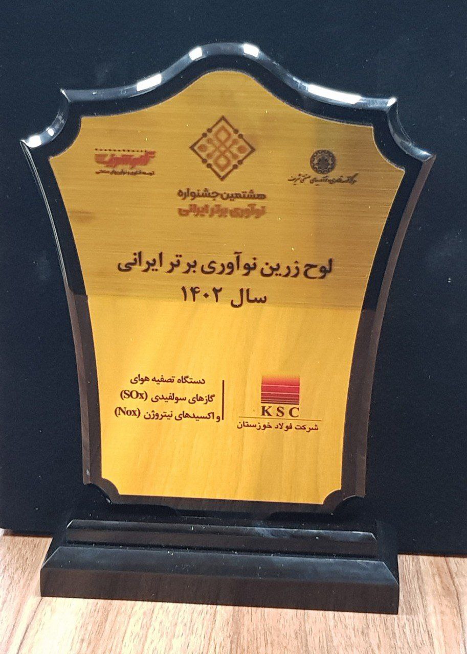 تجارت گردان | تندیس زرین نوآوری برتر ایرانی سال ۱۴۰۲ به شرکت فولاد خوزستان تعلق گرفت