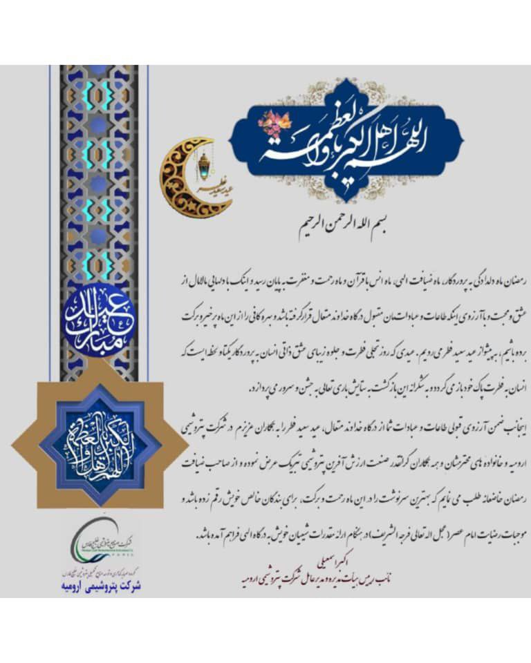 متن پیام تبریک مدیرعامل شرکت پتروشیمی ارومیه به مناسبت عید سعید فطر
