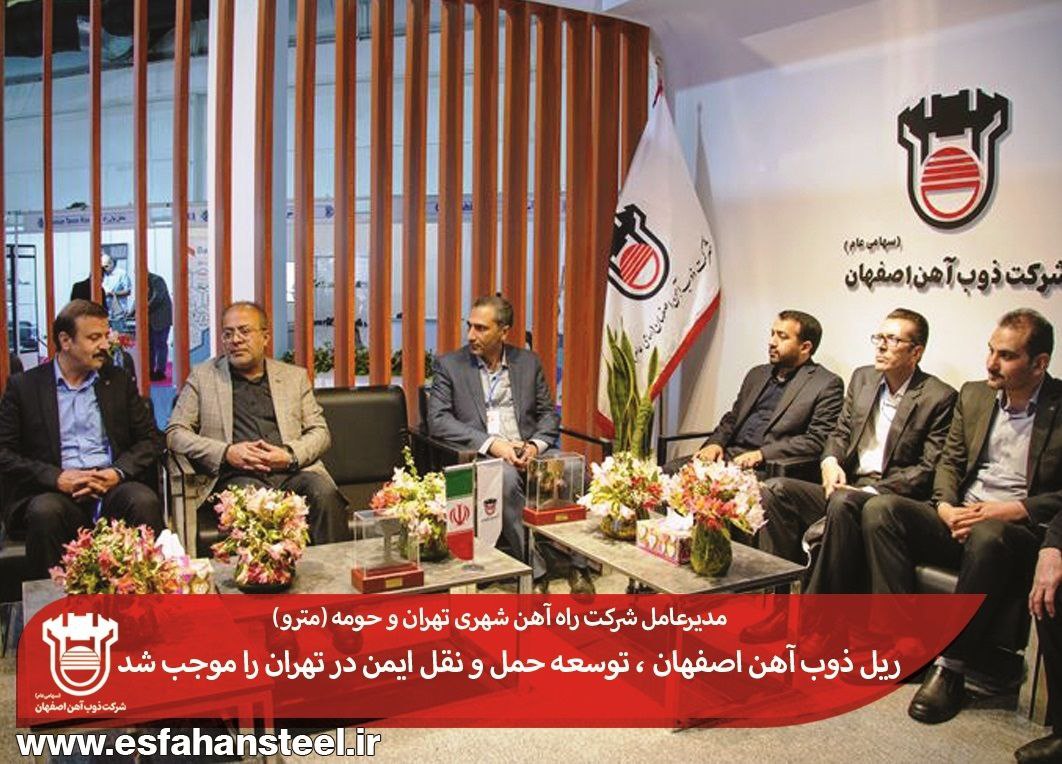 ریل ذوب آهن اصفهان ، توسعه حمل و نقل ایمن در تهران را موجب شد