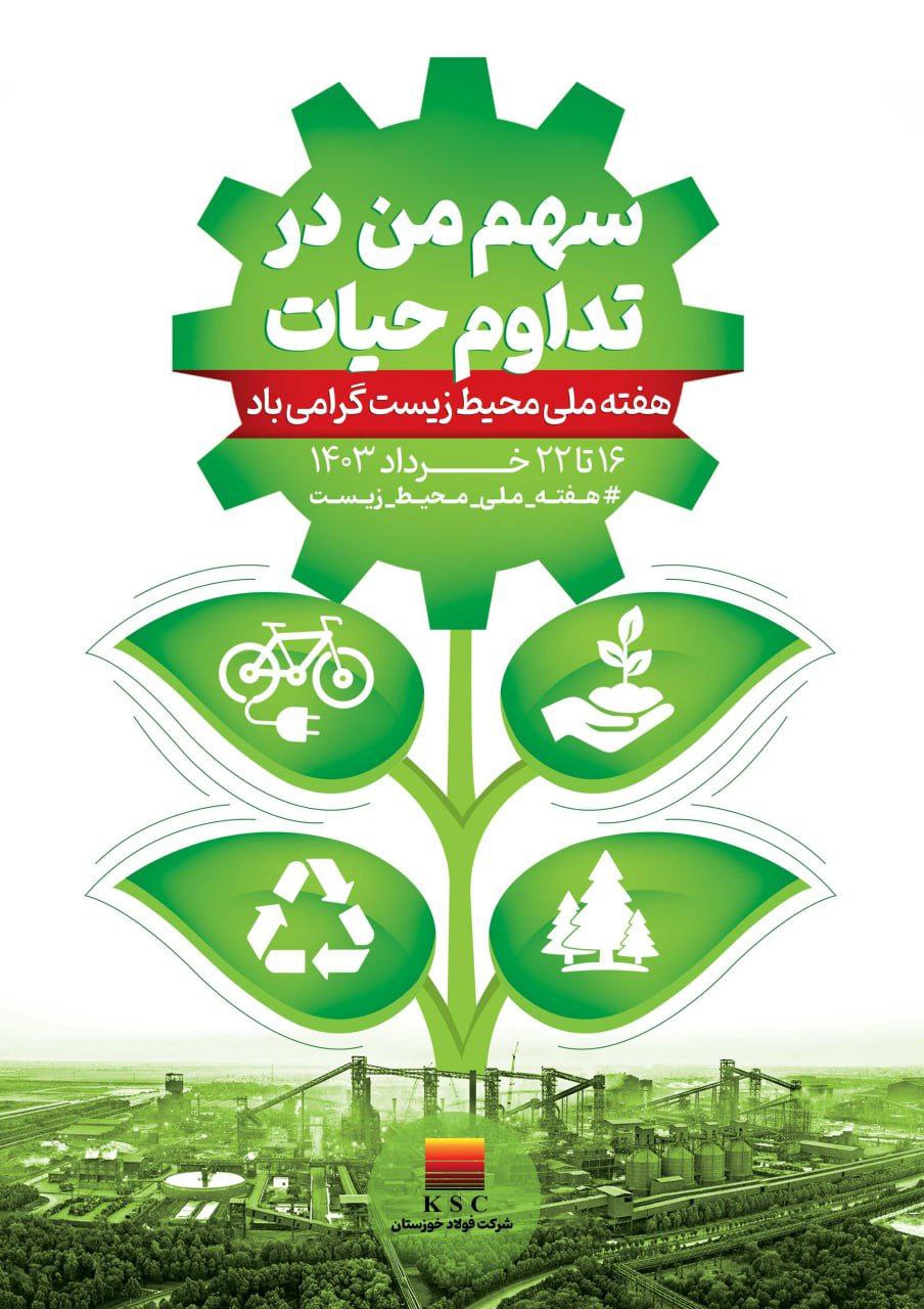 فولاد خوزستان با تمرکز بر کنترل غبار، ۲۶ پروژه زیست محیطی با برآورد هزینه بالغ بر ۲۰ هزار میلیارد ریال در دست اجرا دارد