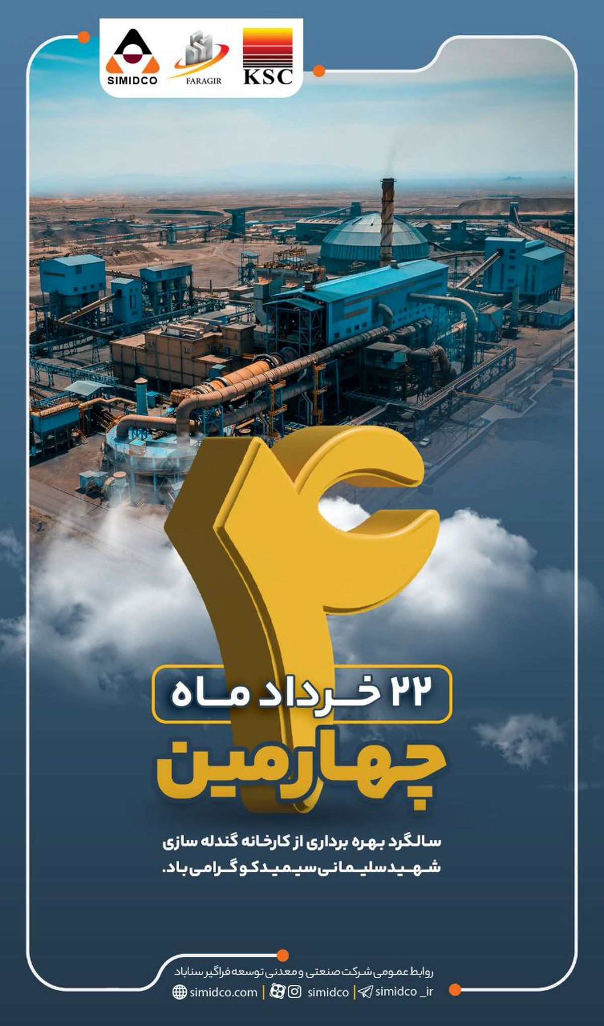 رویداد جدید | برگ زرینی از تاریخ پر افتخار سیمیدکو و گروه فولاد خوزستان
