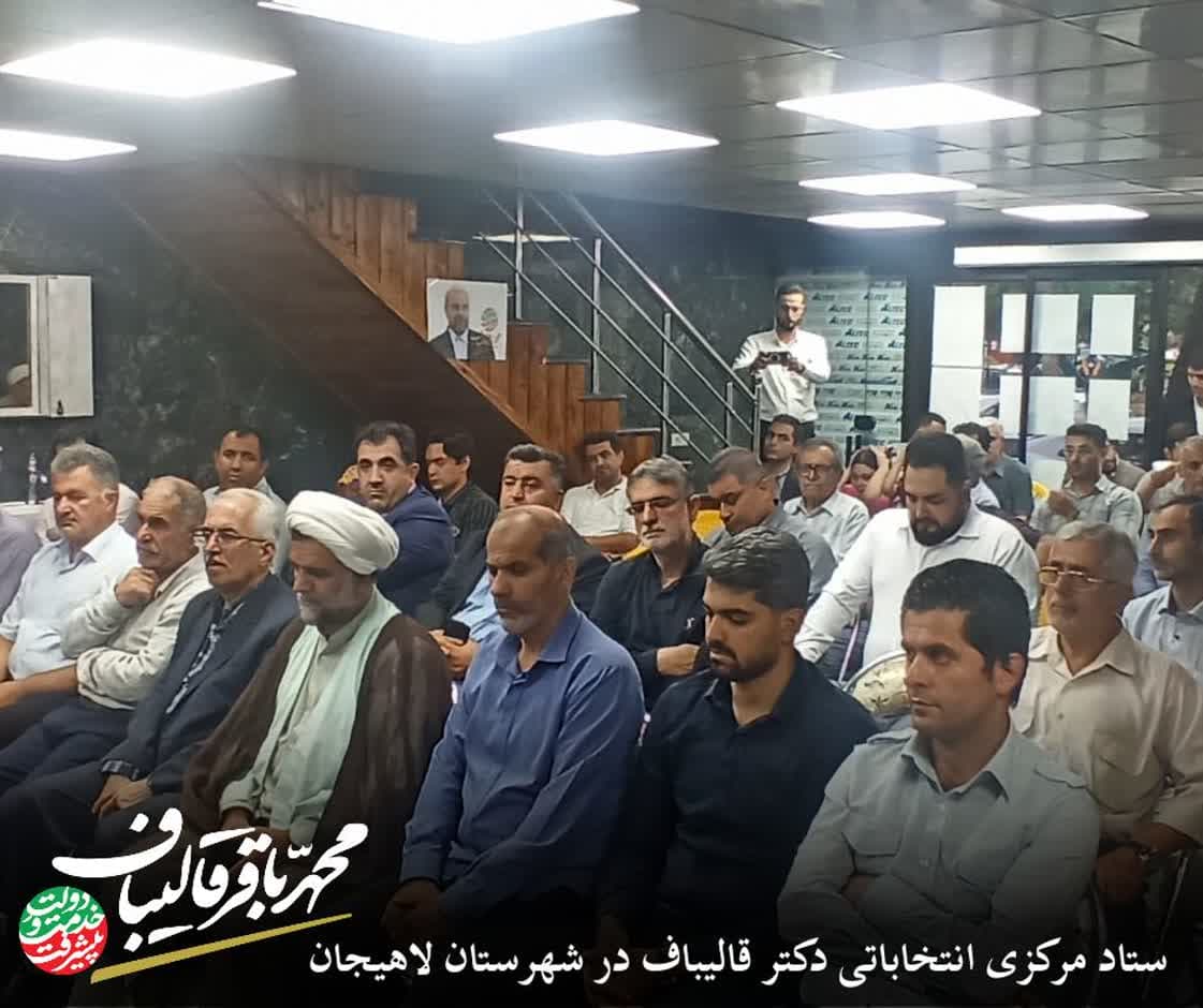 افتتاح ستاد انتخاباتی دکتر محمدباقر قالیباف در لاهیجان + تصاویر