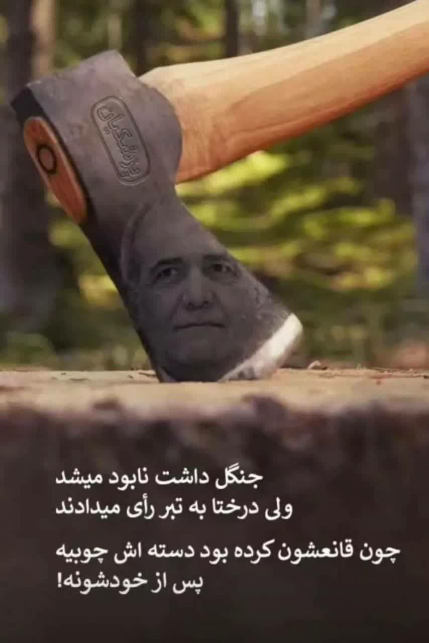 تبر پزشکیان فریب 