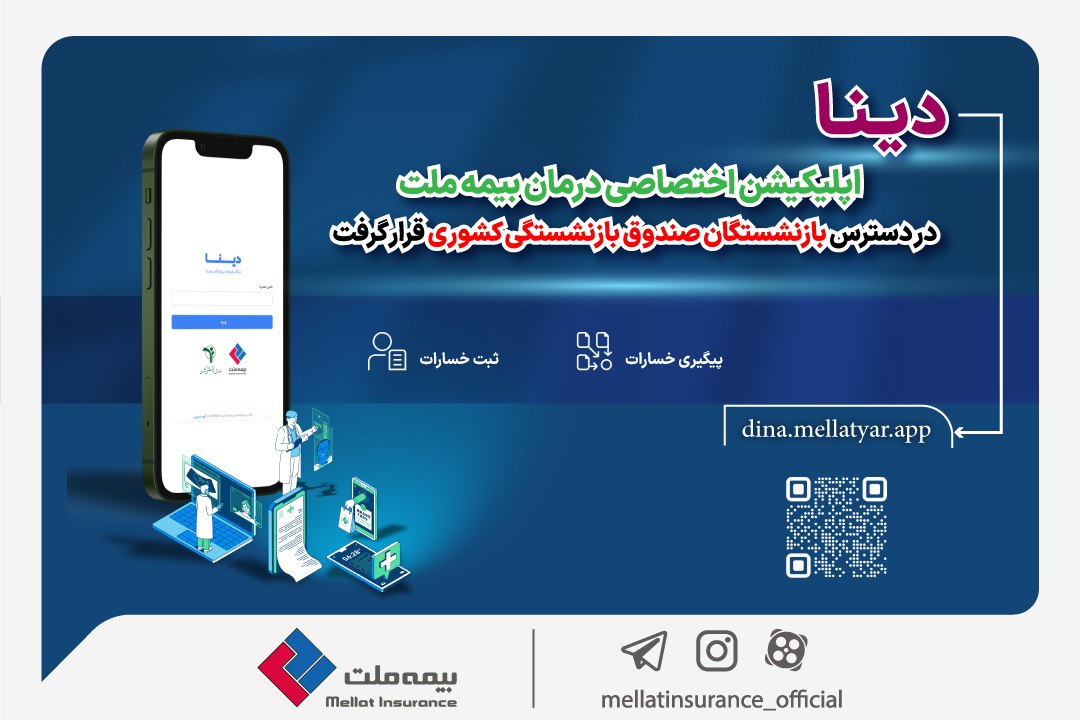 دینا اپلیکیشن اختصاصی درمان بیمه ملت در دسترس بازنشستگان صندوق بازنشستگی کشوری قرار گرفت