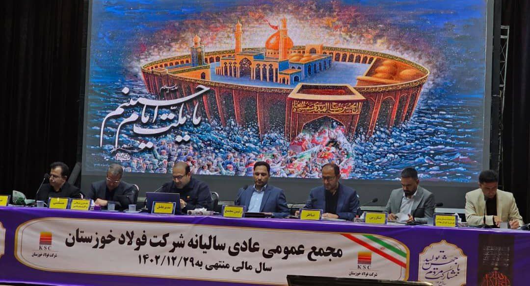 مجمع عمومی عادی سالیانه شرکت فولاد خوزستان آغاز شد