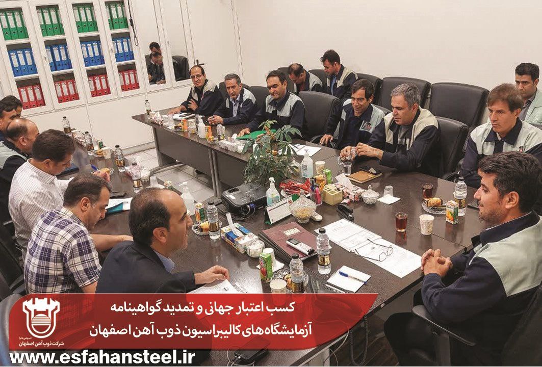 کسب اعتبار جهانی و تمدید گواهینامه آزمایشگاه‌های کالیبراسیون ذوب آهن اصفهان
