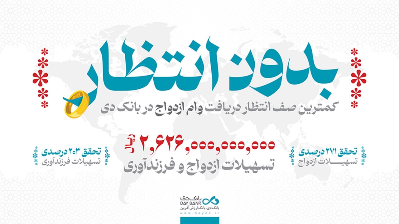بانک دی شریک شیرین‌ترین لحظات زندگی ۱۰۰۰ خانواده ایرانی شد
