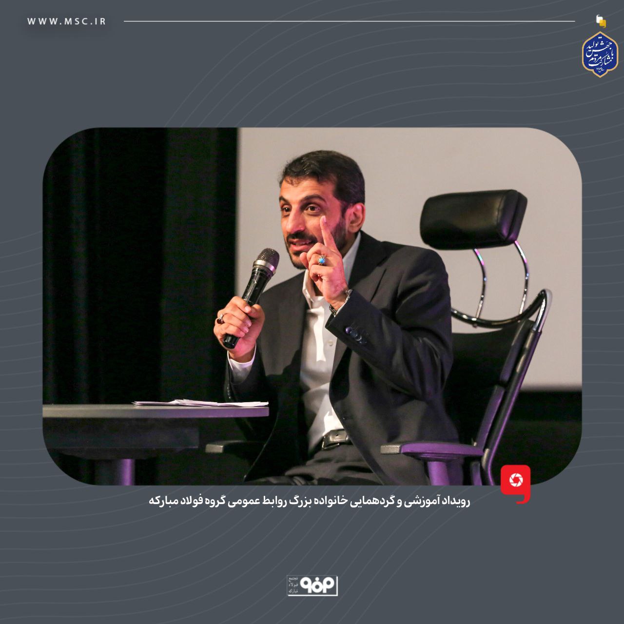 رویداد آموزشی و گردهمایی خانواده بزرگ روابط عمومی گروه فولاد مبارکه