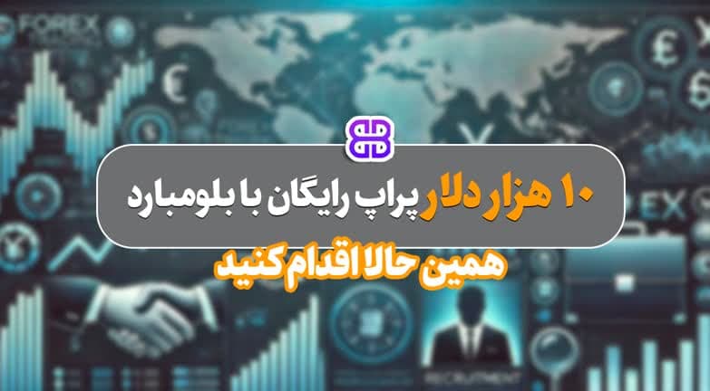 پیشنهاد ویژه برای معامله‌گران: ۱۰ هزار دلار سرمایه رایگان از بروکر بلومبارد