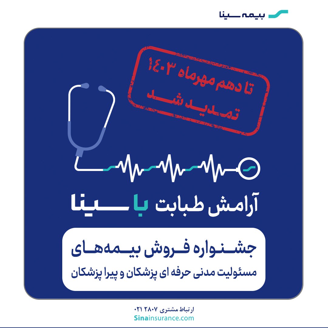 جشنواره بیمه‌های مسئولیت پزشکان و پیراپزشکان تمدید شد