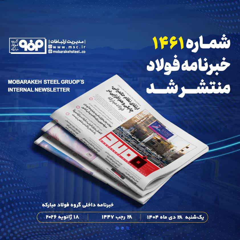 خبرنامه شماره ۱۴۶۱ فولاد منتشر شد