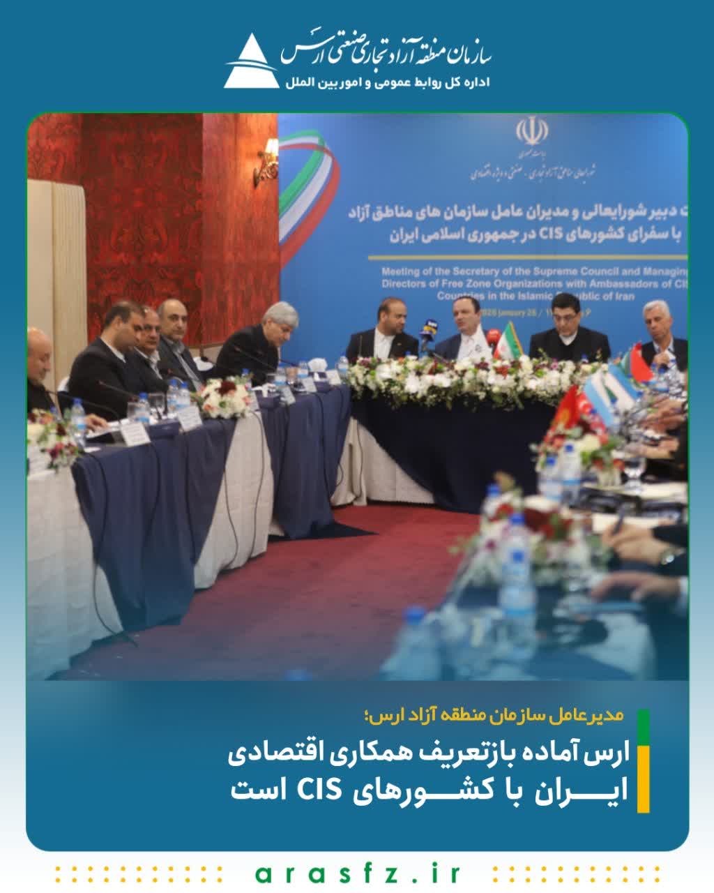 ارس آماده بازتعریف همکاری اقتصادی ایران با کشورهای CIS است