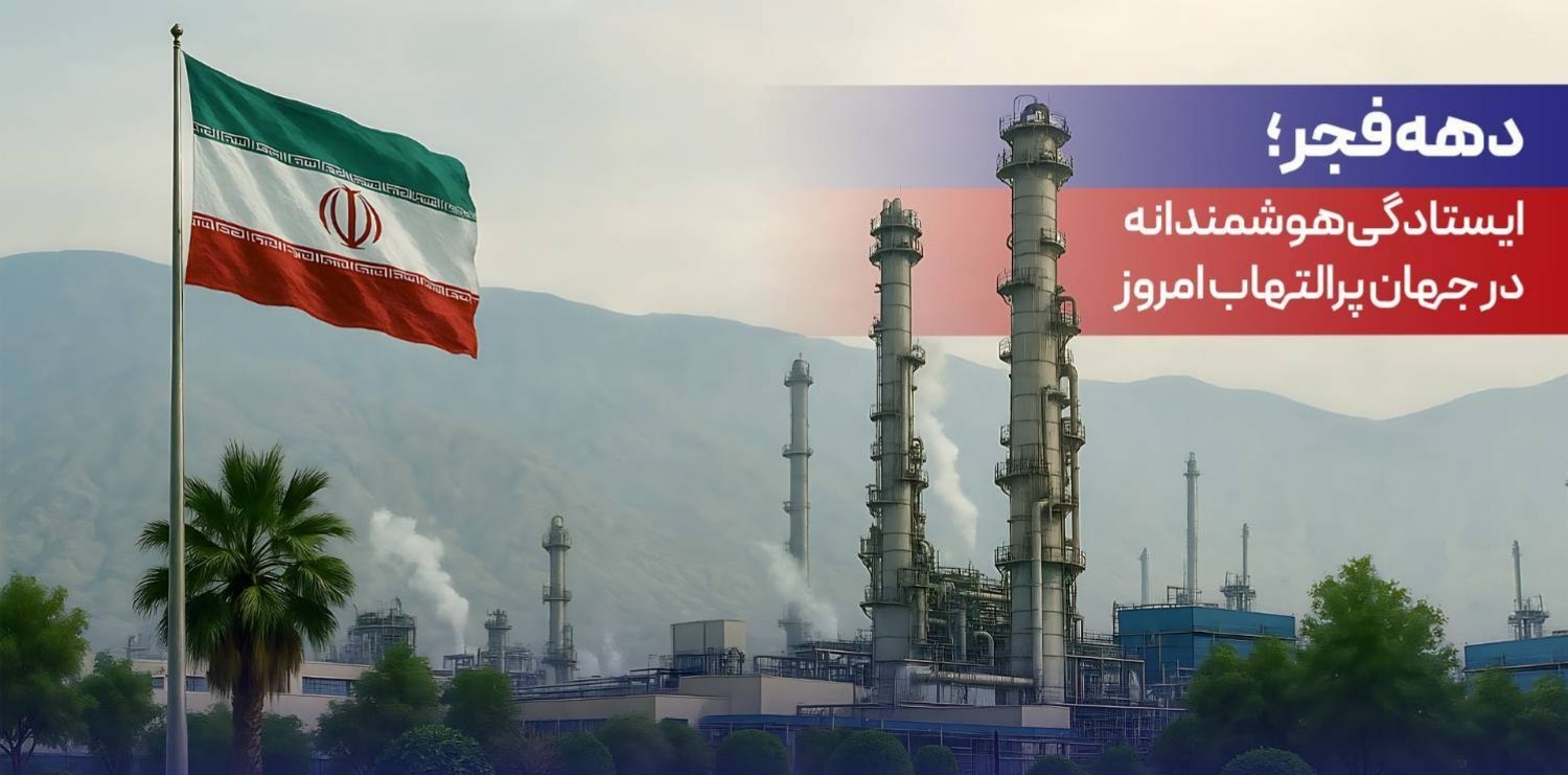 دهه فجر؛ ایستادگی هوشمندانه در جهان پرالتهاب امروز