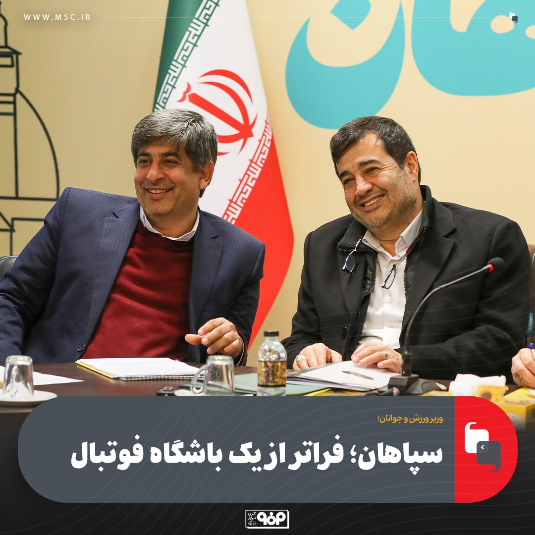 سپاهان؛ فراتر از یک باشگاه فوتبال