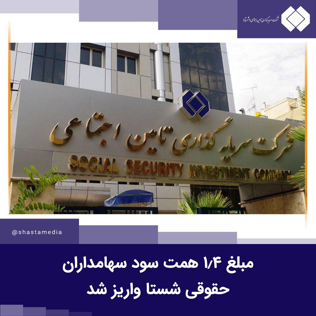 مبلغ ۱.۴ همت سود سهامداران حقوقی شستا واریز شد