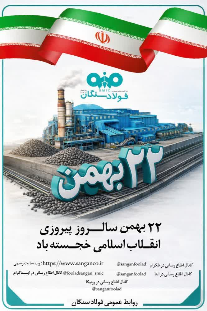 پیام دکتر علی رسولیان، مدیرعامل فولاد سنگان به مناسبت سالگرد پیروزی انقلاب اسلامی