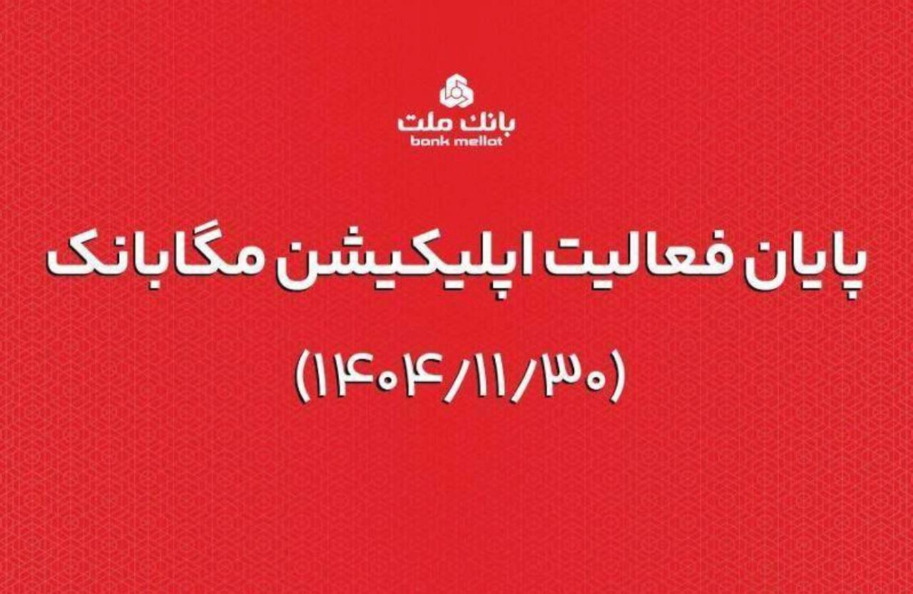 ارائه خدمات مگابانک ملت از اول اسفند به اپلیکیشن جدید دیما منتقل می شود