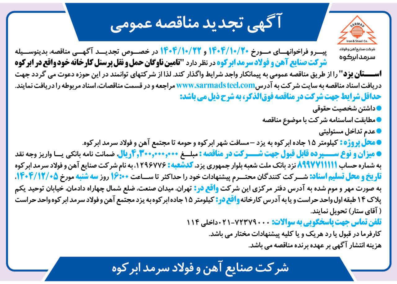 تجدید مناقصه ارائه خدمات در خصوص تامین ناوگان حمل و نقل پرسنل جهت مجتمع فولاد سرمد ابرکوه