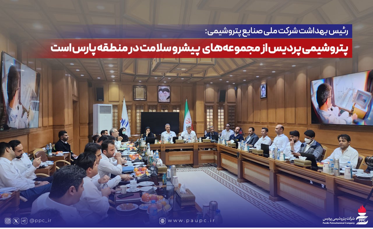 رئیس بهداشت شرکت ملی صنایع پتروشیمی: پتروشیمی پردیس از مجموعه‌های پیشرو سلامت در منطقه پارس است