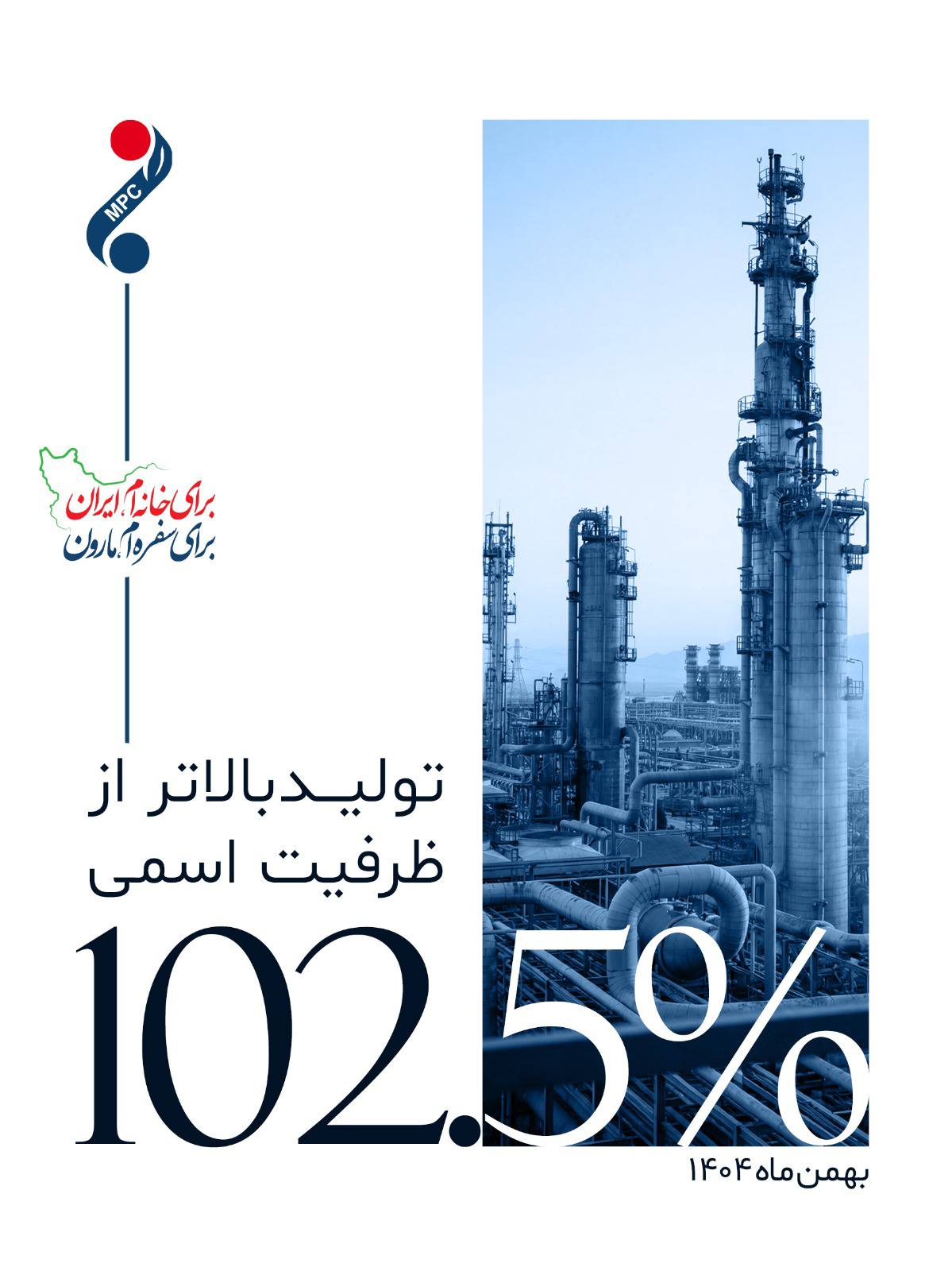 ثبت رکورد تولید ۱۰۲.۵ درصدی پتروشیمی مارون در بهمن ماه/ تولید فراتر از ظرفیت اسمی تداوم یافت