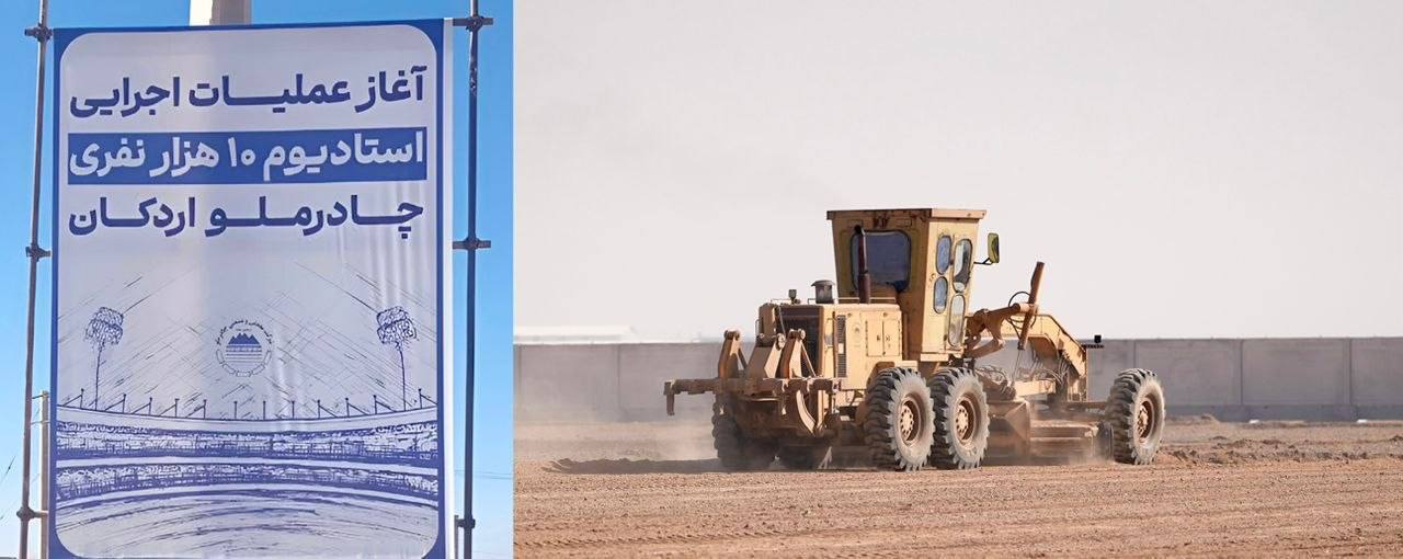 با دستور فرید دهقانی؛عملیات اجرایی استادیوم ۱۰ هزار نفری چادرملوی اردکان آغاز شد