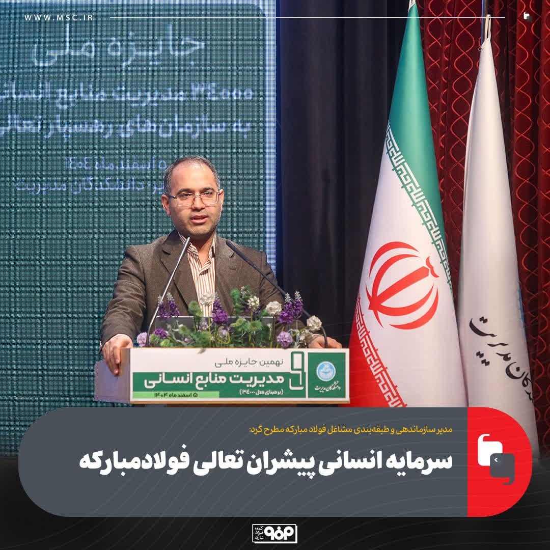 سرمایه انسانی پیشران تعالی فولادمبارکه