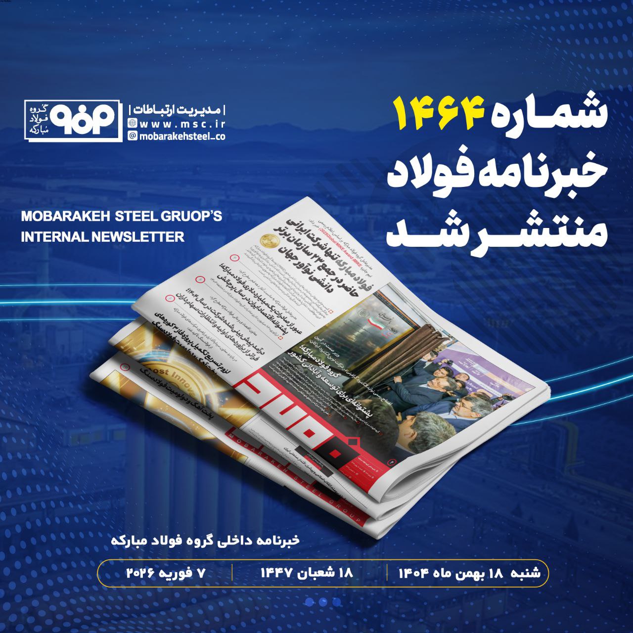 خبرنامه شماره ۱۴۶۴ فولاد منتشر شد