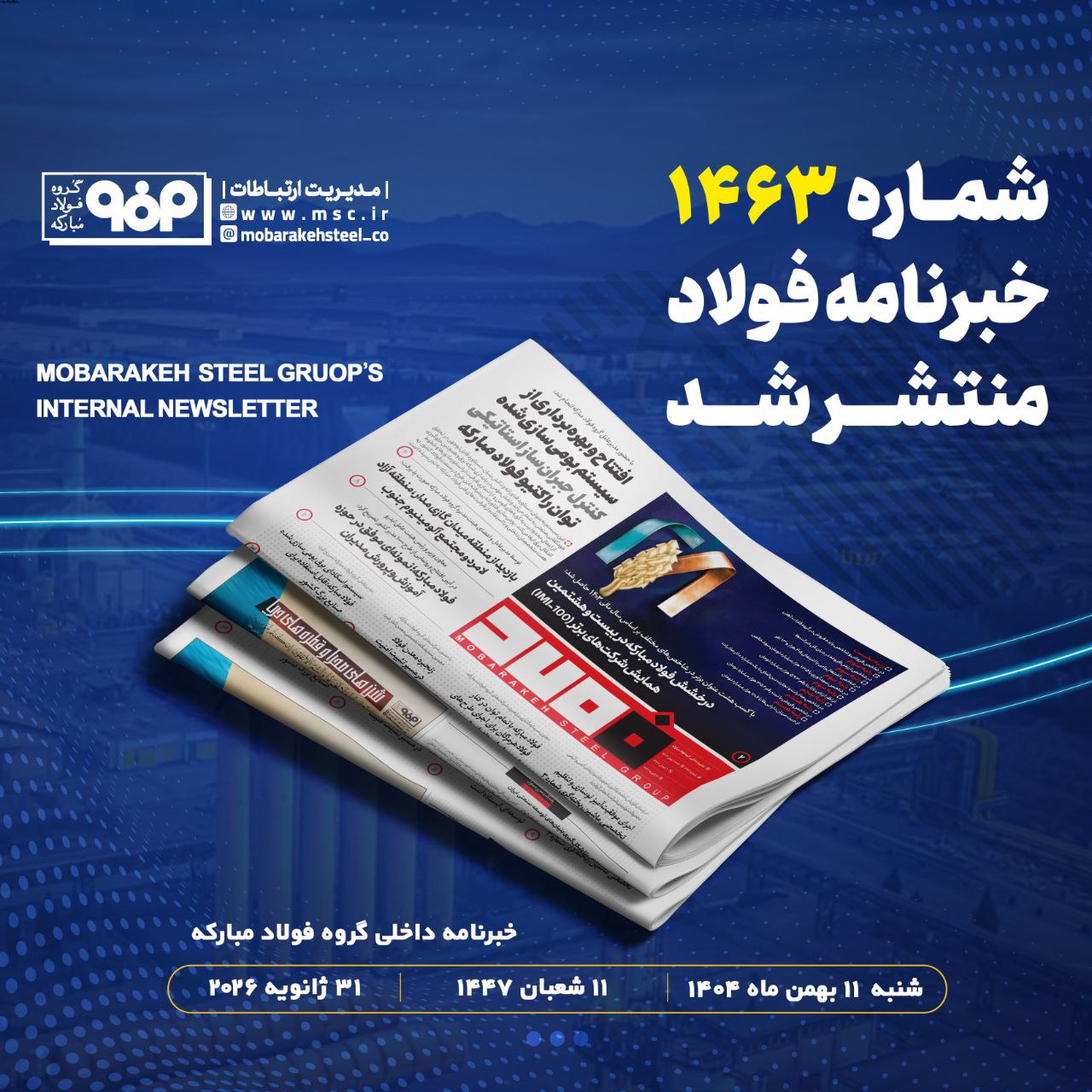 «خبرنامه شماره ۱۴۶۳ فولاد» منتشر شد