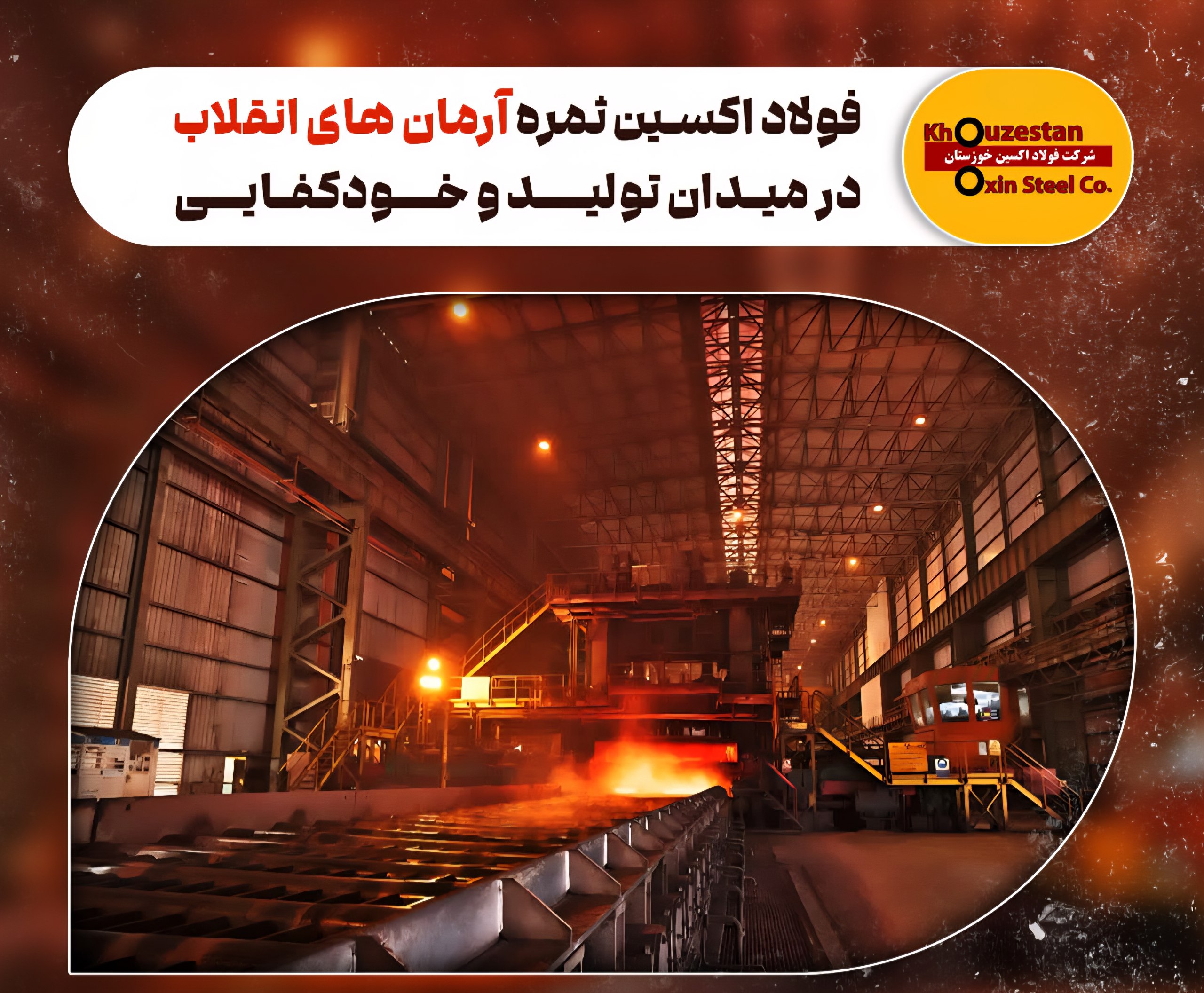 فولاد اکسین ثمره آرمان‌ های انقلاب در میدان تولید و خودکفایی