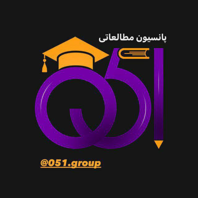 موسسه آموزشی 051