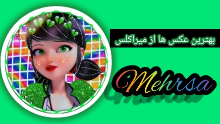 💚بهترین عکس ها از میراکلس💚