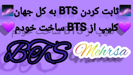 💜ثابت کردن BTS +کلیپ BTS💜