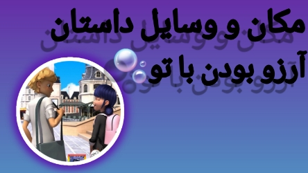 💖مکان وسایل داستان منP1💖