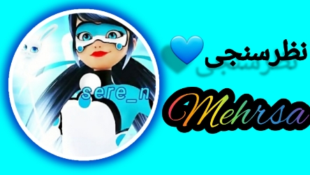 💙🩵نظرسنجی🩵💙