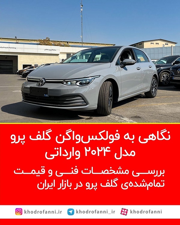 فولکس واگن گلف پرو مدل 2024 وارداتی شرکت آسیا گستر کارن