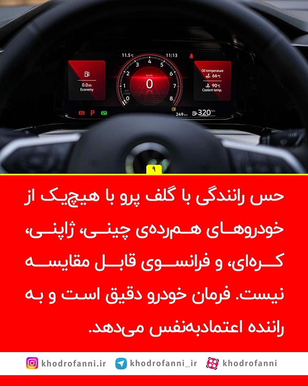 فرمان و صفحه کیلومتر دیجیتالی فولکس واگن گلف پرو مدل 2024