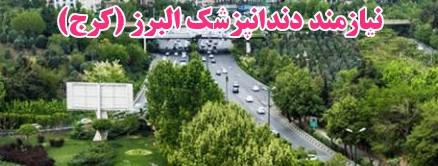 نیازمند دندانپزشک البرز کرج