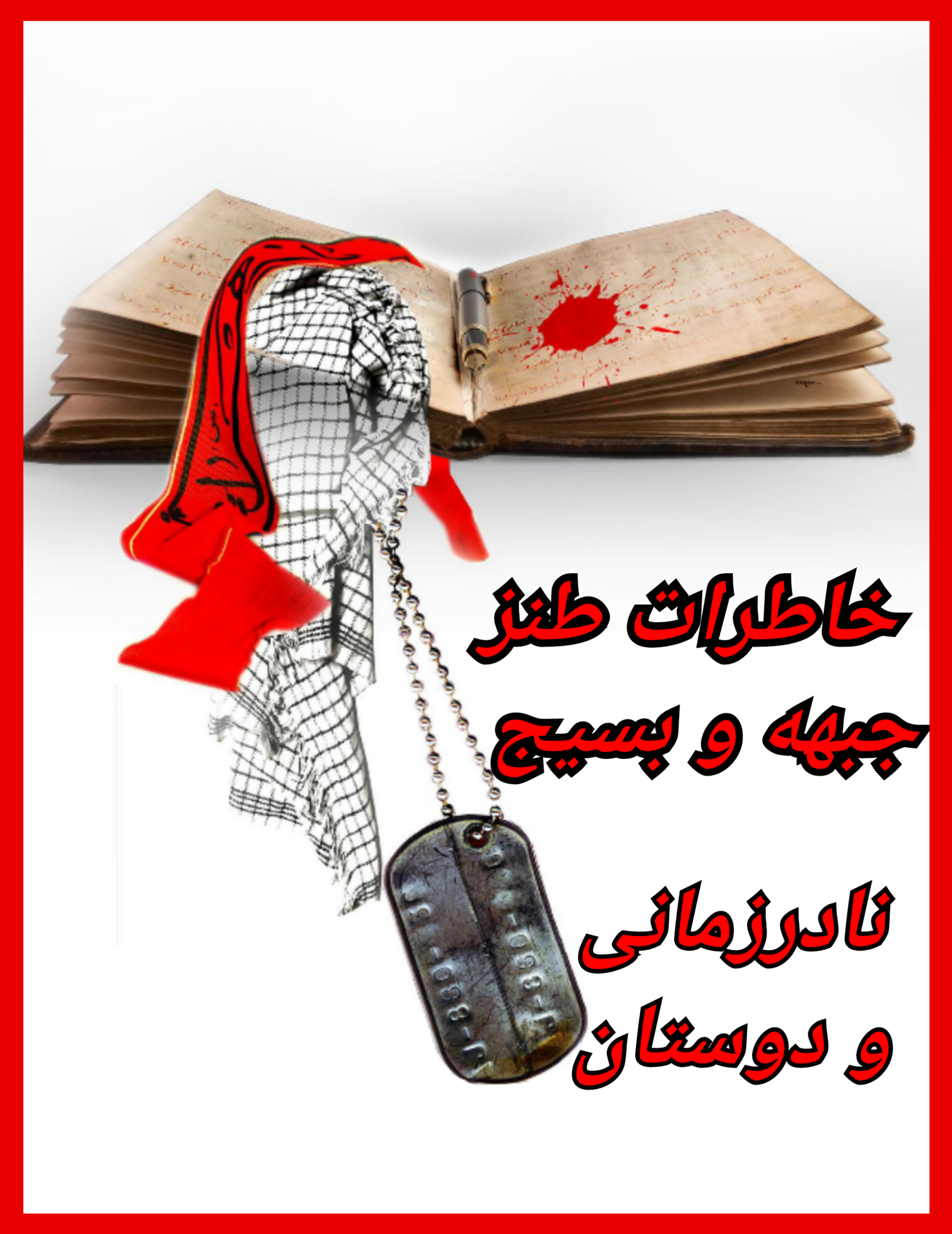 خاطرات طنز جبهه