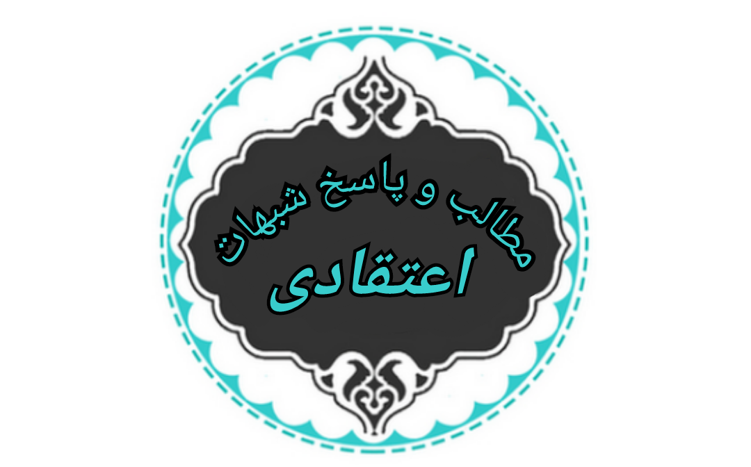 مطالب شبهات اعتقادی