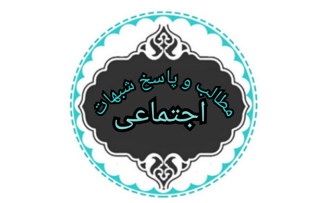 مطالب شبهات اجتماعی