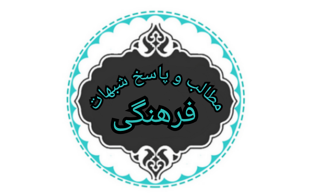 مطالب شبهات فرهنگی