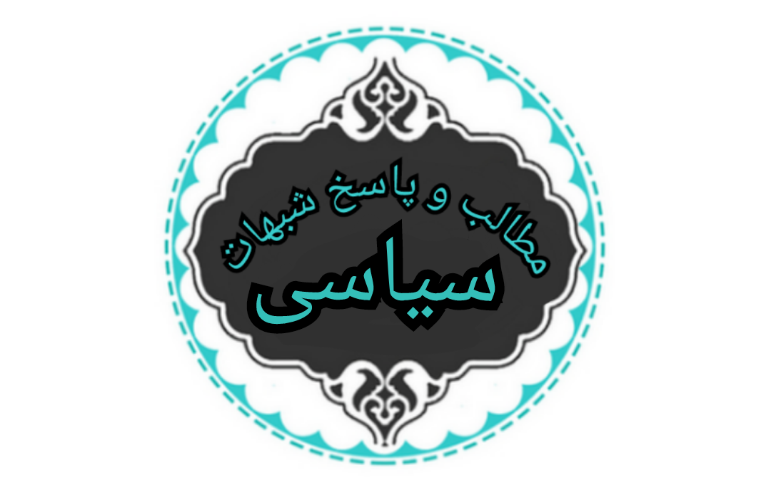 مطالب شبهات سیاسی