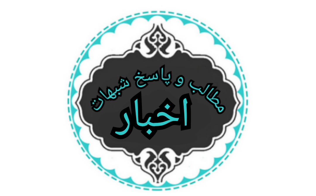 مطالب شبهات اخبار