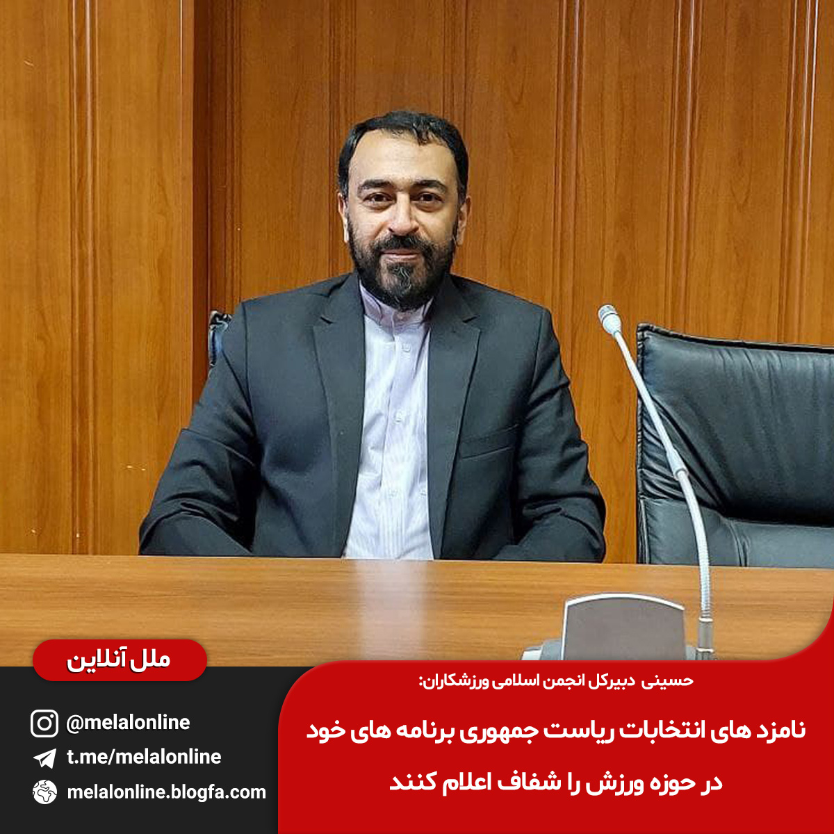 حسینی دبیرکل انجمن اسلامی ورزشکاران