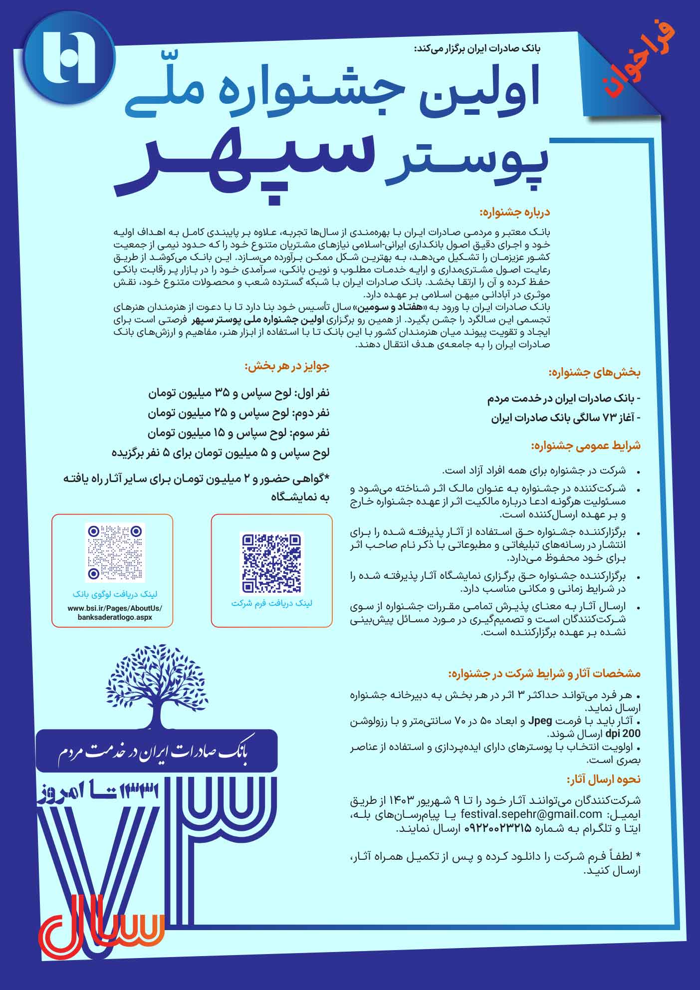 تجارت گردان | ​فراخوان جشنواره ملی پوستر بانک صادرات ایران