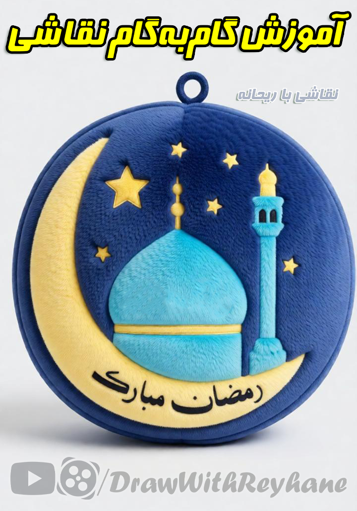 آموزش گام به گام نقاشی ماه مبارک رمضان