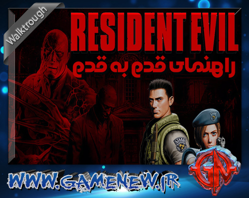 راهنما قدم به قدم بازی Resident Evil 1