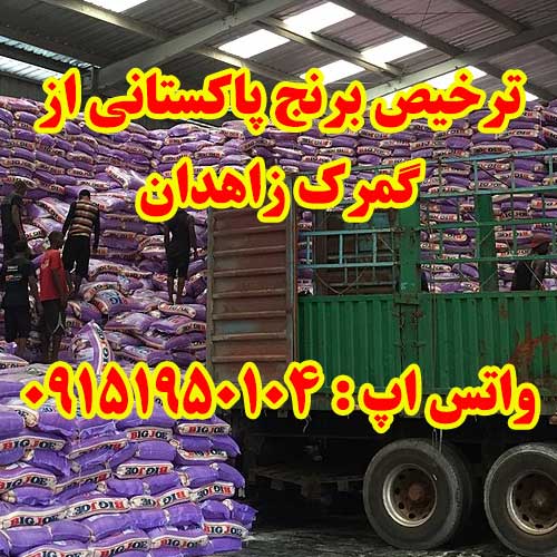ترخیص برنج از گمرک زاهدان